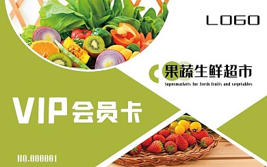 果蔬超市会员卡绿色果蔬优惠折扣价
