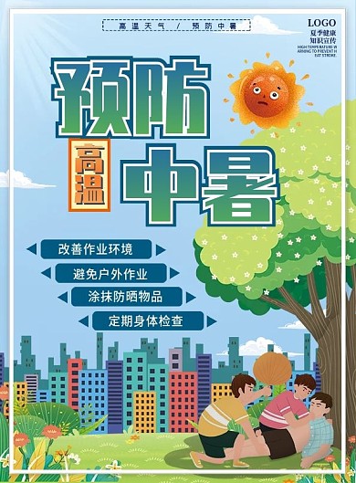 高温预警预防中暑宣传单