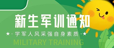 新学期军训公众号封面