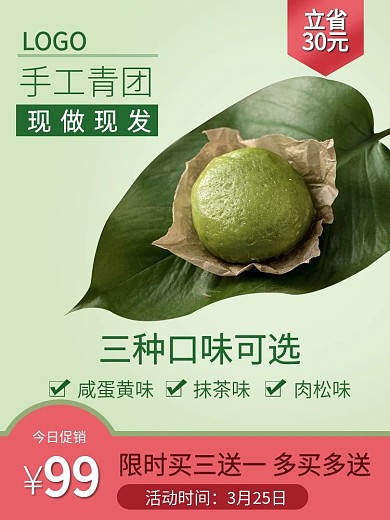 新鲜青团艾糍糯米糍食品茶饮清新主图推广图