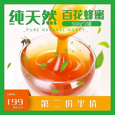 纯天然蜂蜜主图直通车图