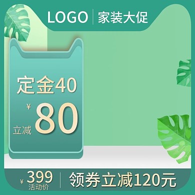 简约风家居家装大促促销活动主图直通车模板