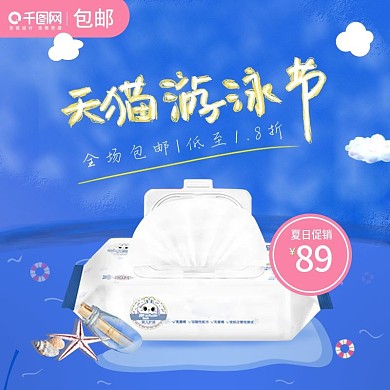 电商通用直通车蓝色卡通天猫游泳节主图模板