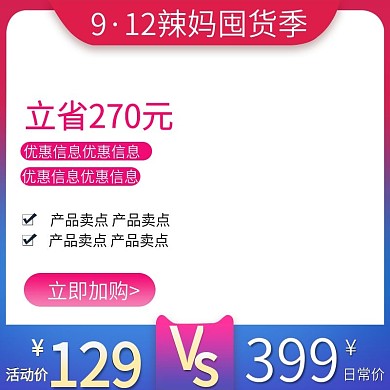 9.12辣妈囤货季促销大促主图直通车模板