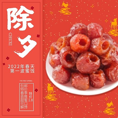 电商淘宝除夕春季特价蜜饯直通车