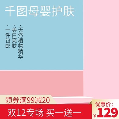 电商淘宝母婴护肤主图直通车
