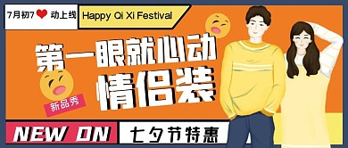 简约扁平插画七夕促销活动公众号封面