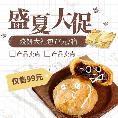 小清新手绘实物结合烧饼主图