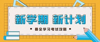 开学季新学期教育培训新媒体公众号封面头图