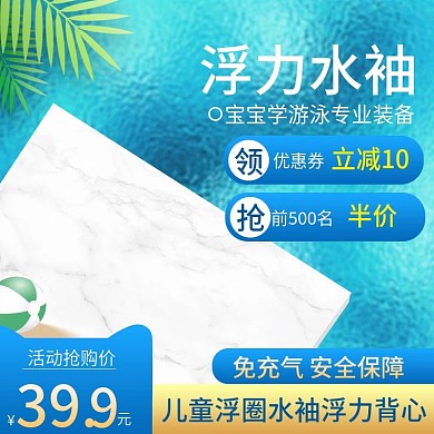 淘宝天猫手绘海洋风格浮力圈水袖主图