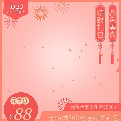 元宵节食品主图直通车图珊瑚橘色中国风烟花