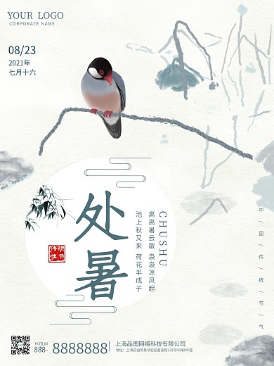 简约中式古风手绘二十四节气处暑海报