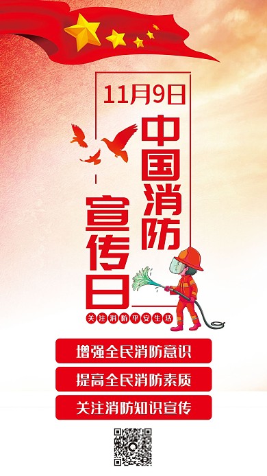中国消防宣传日简约卡通手机微信配图