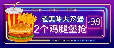 汉堡薯条可乐快餐餐饮促销公众号封面海报