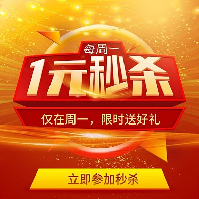 一元秒杀主图淘宝主图设计