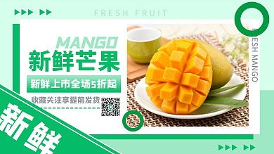 简约水果生鲜芒果促销banner海报
