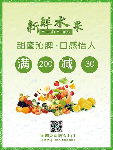 新鲜水果促销海报