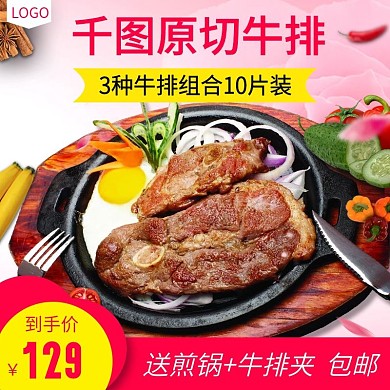 电商淘宝牛排肉类食品生鲜主图直通车