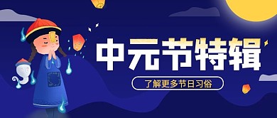 中元节习俗宣传简约传统节日公众号封面
