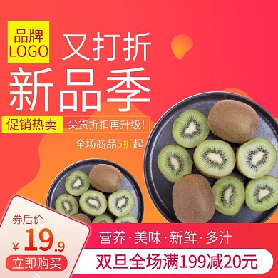 电商淘宝水果生鲜主图直通车