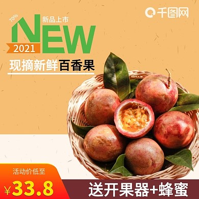 百香果水果主图直通车模板