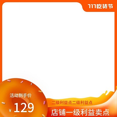 原创简约橙色电商大促17吃货节主图直通车