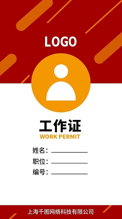 红色简约工作证胸牌模板