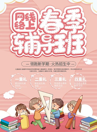 卡通春季线上辅导班宣传单