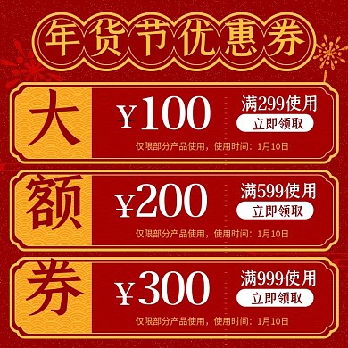 年货节过年不打烊红色喜庆通用优惠券主图