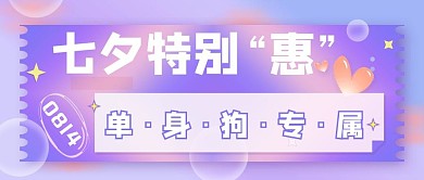 浪漫七夕单身活动公众号封面