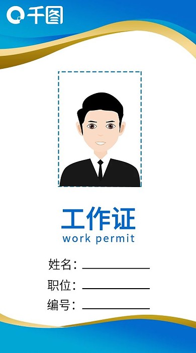 蓝色创意大气工作证模板