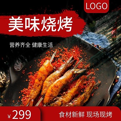 简约风红色系烧烤主图