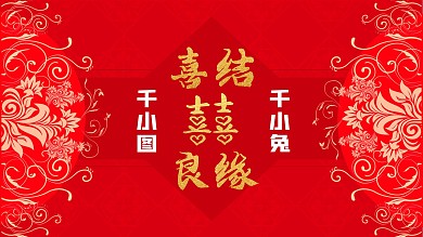 中国风中式喜庆婚礼结婚婚庆背景板展板