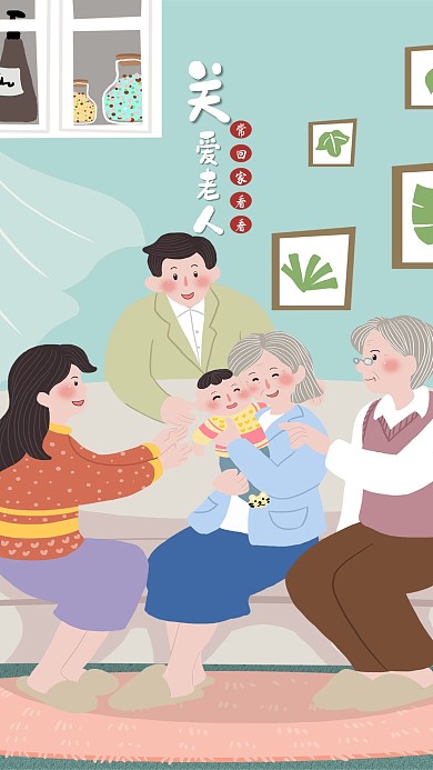 关爱老人合家欢乐手机配图