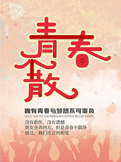 致敬青春不散海报