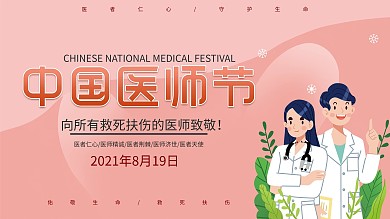 简约扁平风格插画中国医师节展板设计