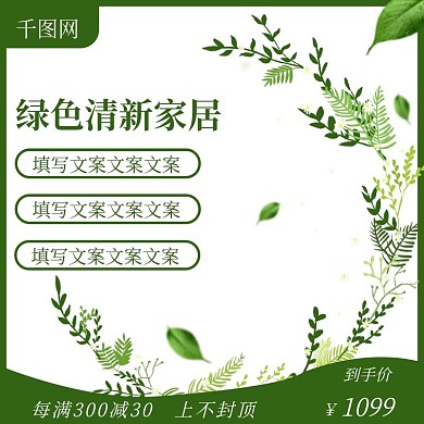 绿色家居清新家居主图直通车