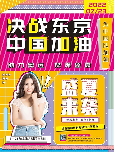 时尚简约助力奥运燃爆盛夏促销海报