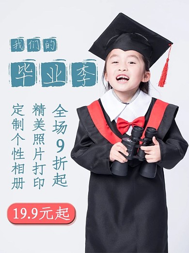 幼儿园小学初中毕业季个性定制相册相片主图