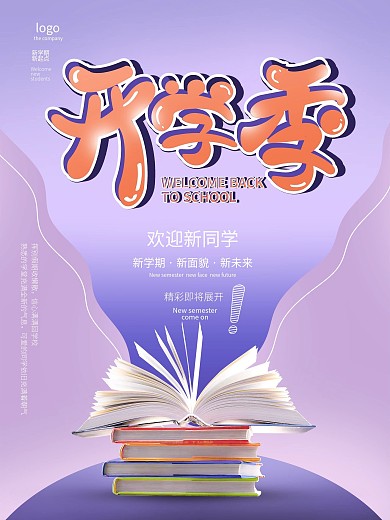 简约开学季校园新生宣传海报