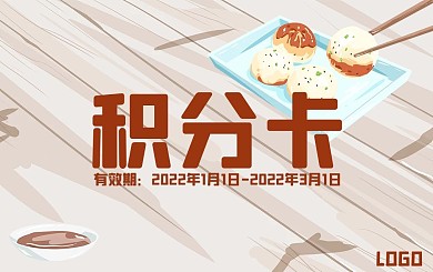 城市美食上海传统小吃生煎包积分卡