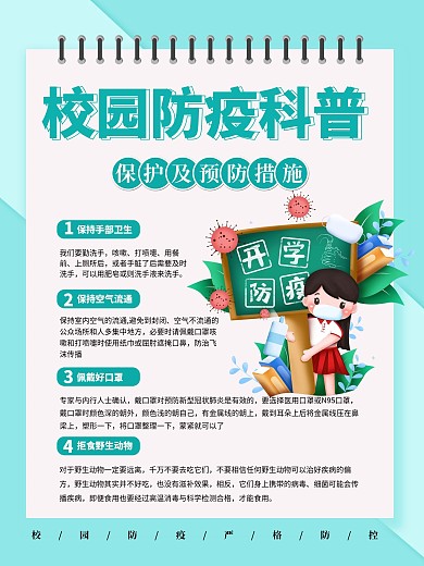 简约开学季校园防疫措施海报