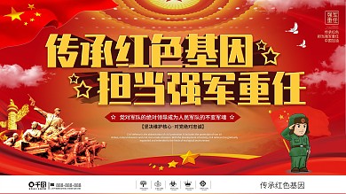 党建风传承红色基因担当强军重任上下展板
