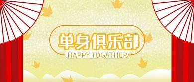 七夕单身公众号封面图