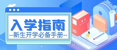 开学新生教育指南扁平插画卡通公众号首图