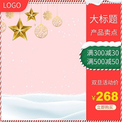 2018天猫淘宝圣诞节双旦促销直通车主图