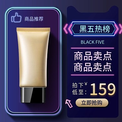 黑五化妆品美妆洗护bb霜主图psd