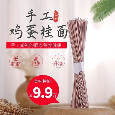 淘宝天猫手工挂面面条主图