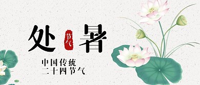 处暑二十四节气荷花古风公众号首图