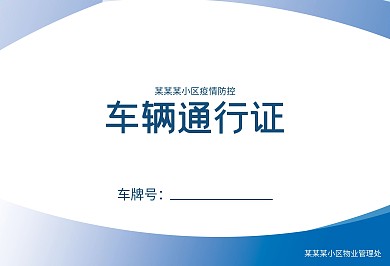 疫情防控车辆通行证